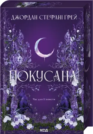 Покусана. Книга 1