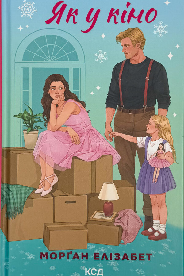 Як у кіно. Книга 2
