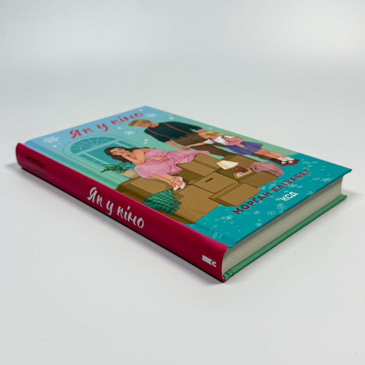 Як у кіно. Книга 2