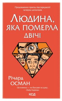 Людина, яка померла двічі