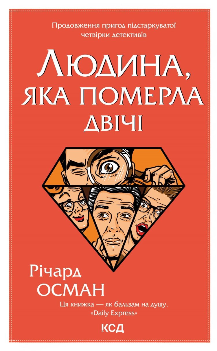 Людина, яка померла двічі
