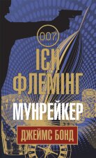 Мунрейкер