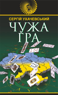 Чужа гра. Чужа гра