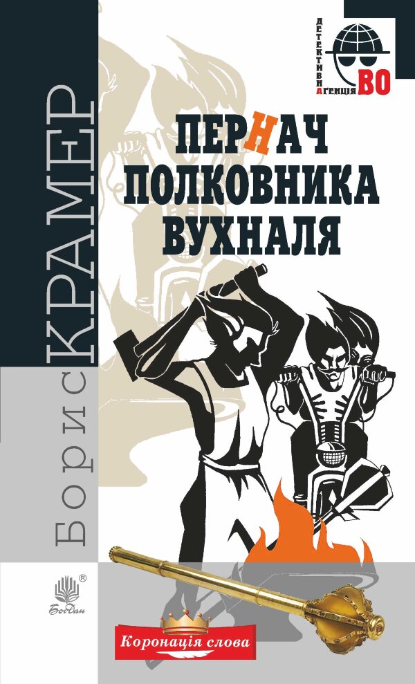 Пернач полковника Вухналя