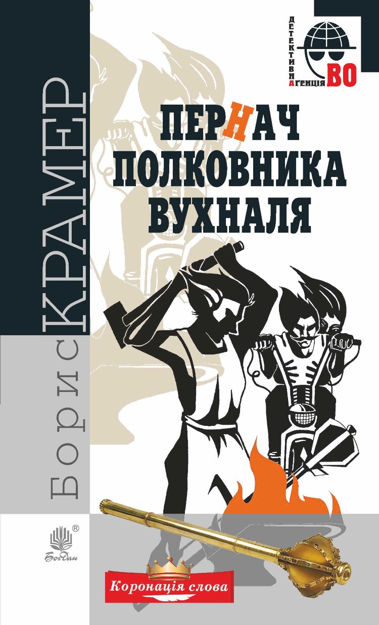 Пернач полковника Вухналя