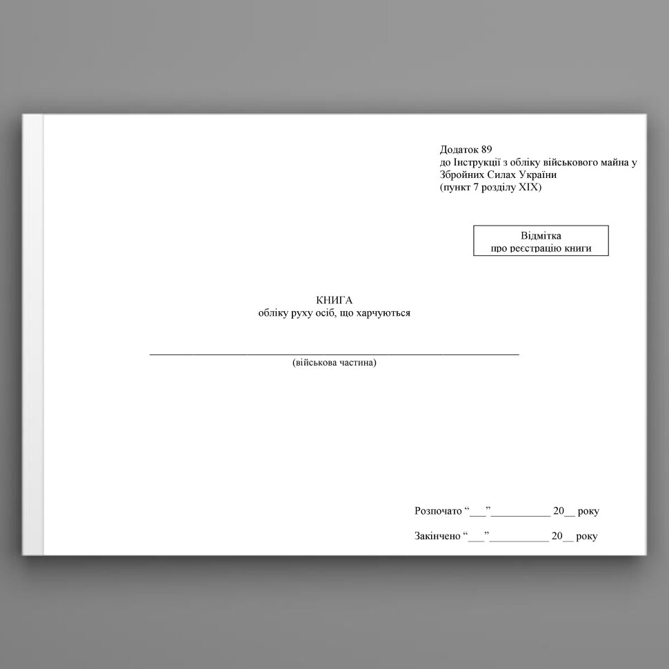 Книга обліку руху осіб що харчуються, додаток 89. Автор — Міністерство оборони України. Обложка — Картон