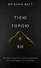 Тією горою є ви. Як перетворити самосаботаж на самовдосконалення