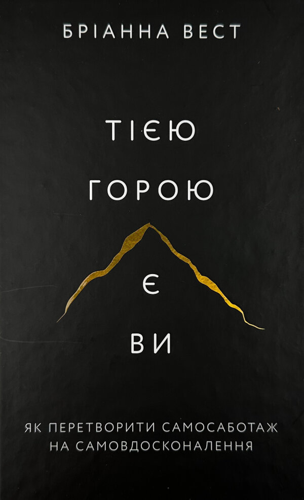 Тією горою є ви. Як перетворити самосаботаж на самовдосконалення