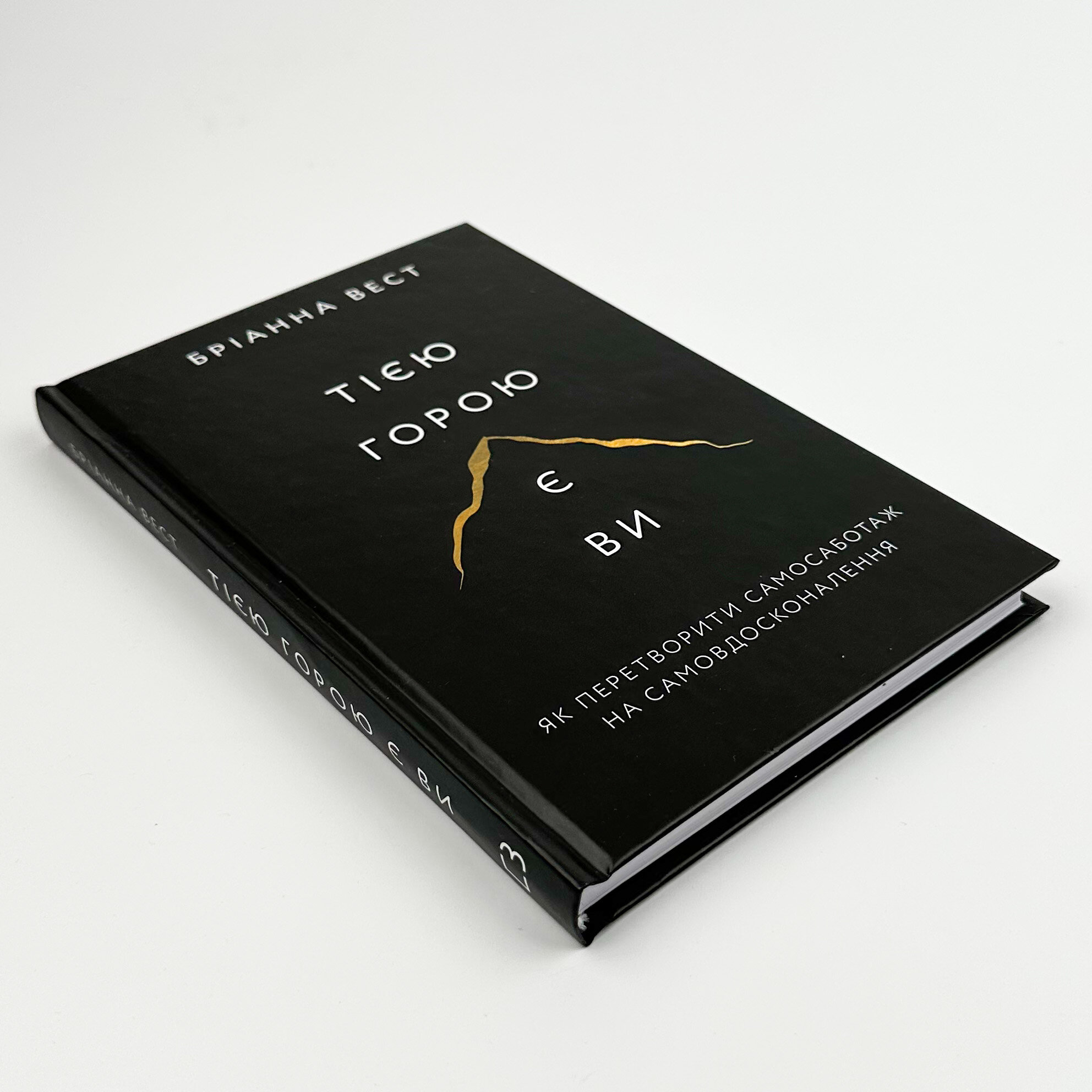 Тією горою є ви. Як перетворити самосаботаж на самовдосконалення