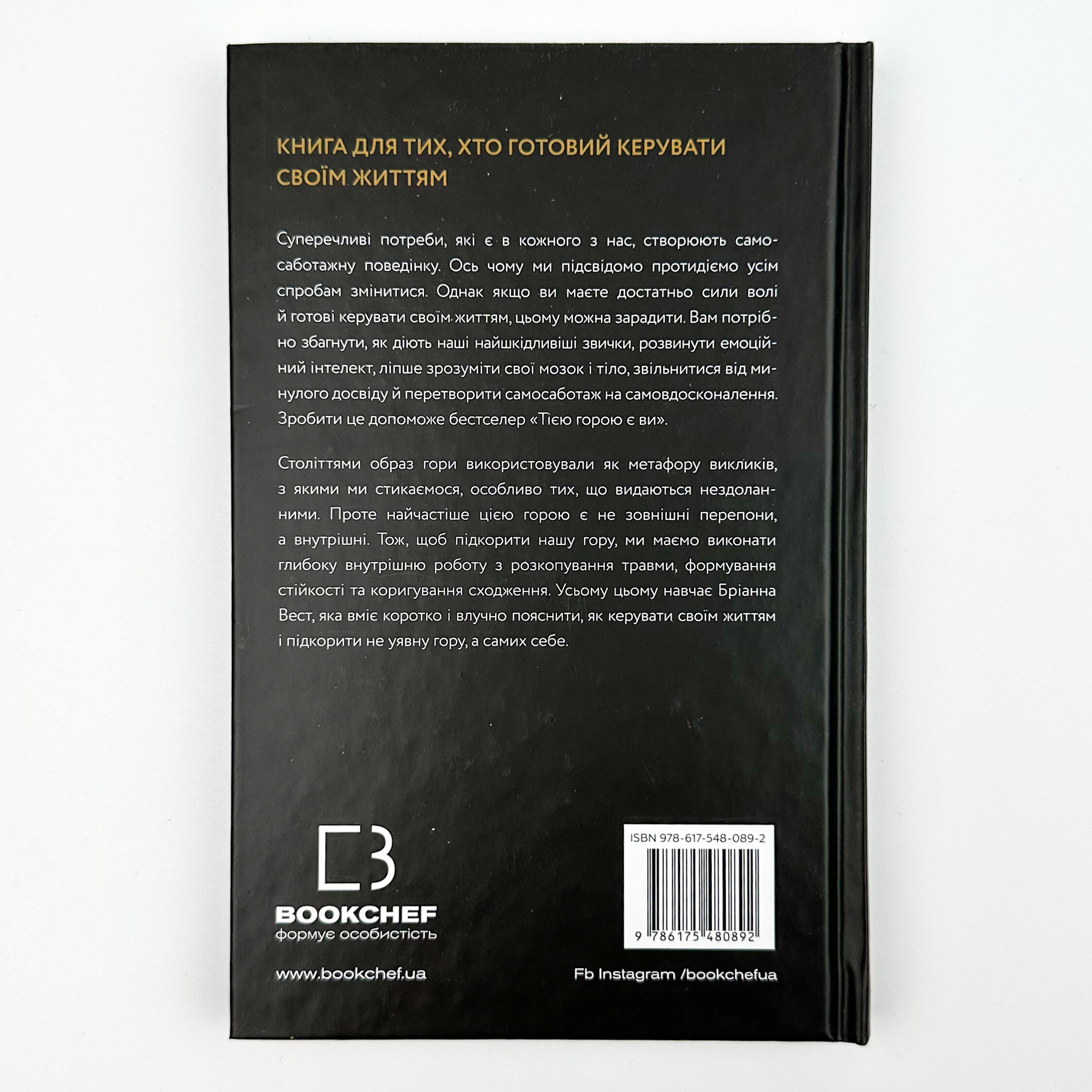 Тією горою є ви. Як перетворити самосаботаж на самовдосконалення. Автор — Бріанна Вест. 