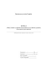 Журнал обліку ділових зустрічей з іноземними делегаціями, групами, іноземними громадянами
