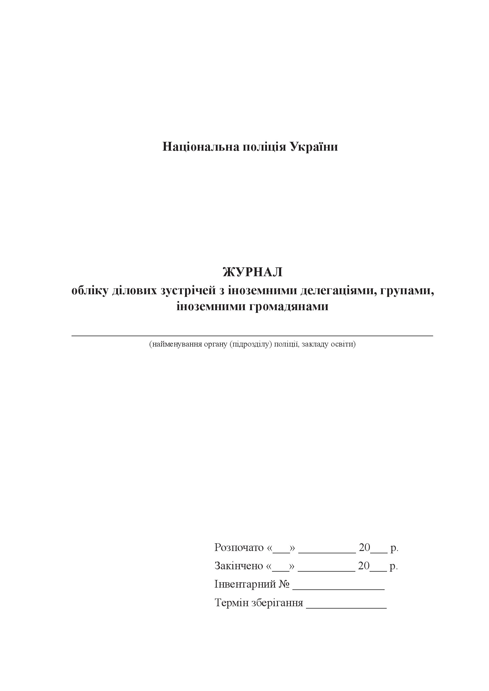 Журнал обліку ділових зустрічей з іноземними делегаціями, групами, іноземними громадянами