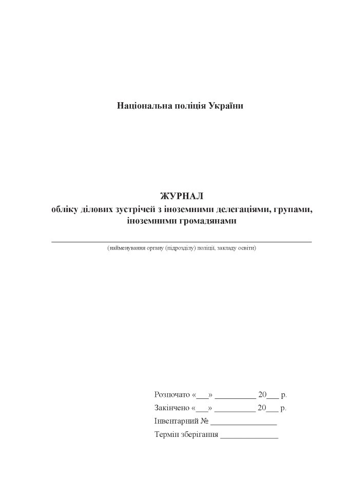 Журнал обліку ділових зустрічей з іноземними делегаціями, групами, іноземними громадянами
