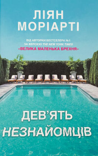 Дев’ять незнайомців