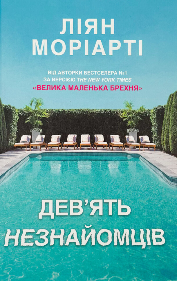 Дев’ять незнайомців. Автор — Лиана Мориарти. Обложка — твердая