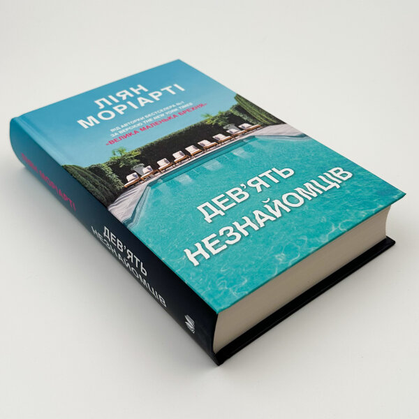 Дев’ять незнайомців