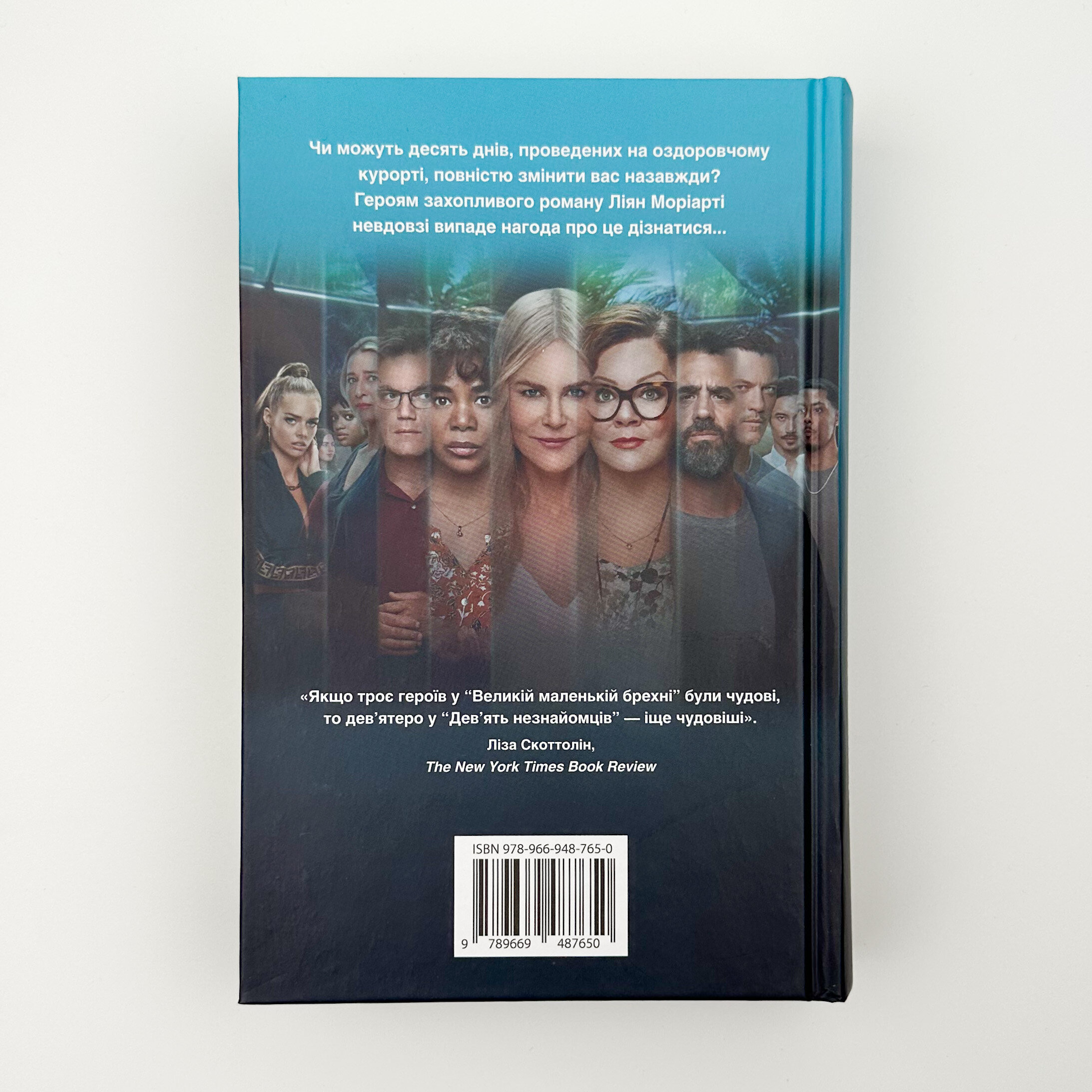 Дев’ять незнайомців. Автор — Лиана Мориарти. 