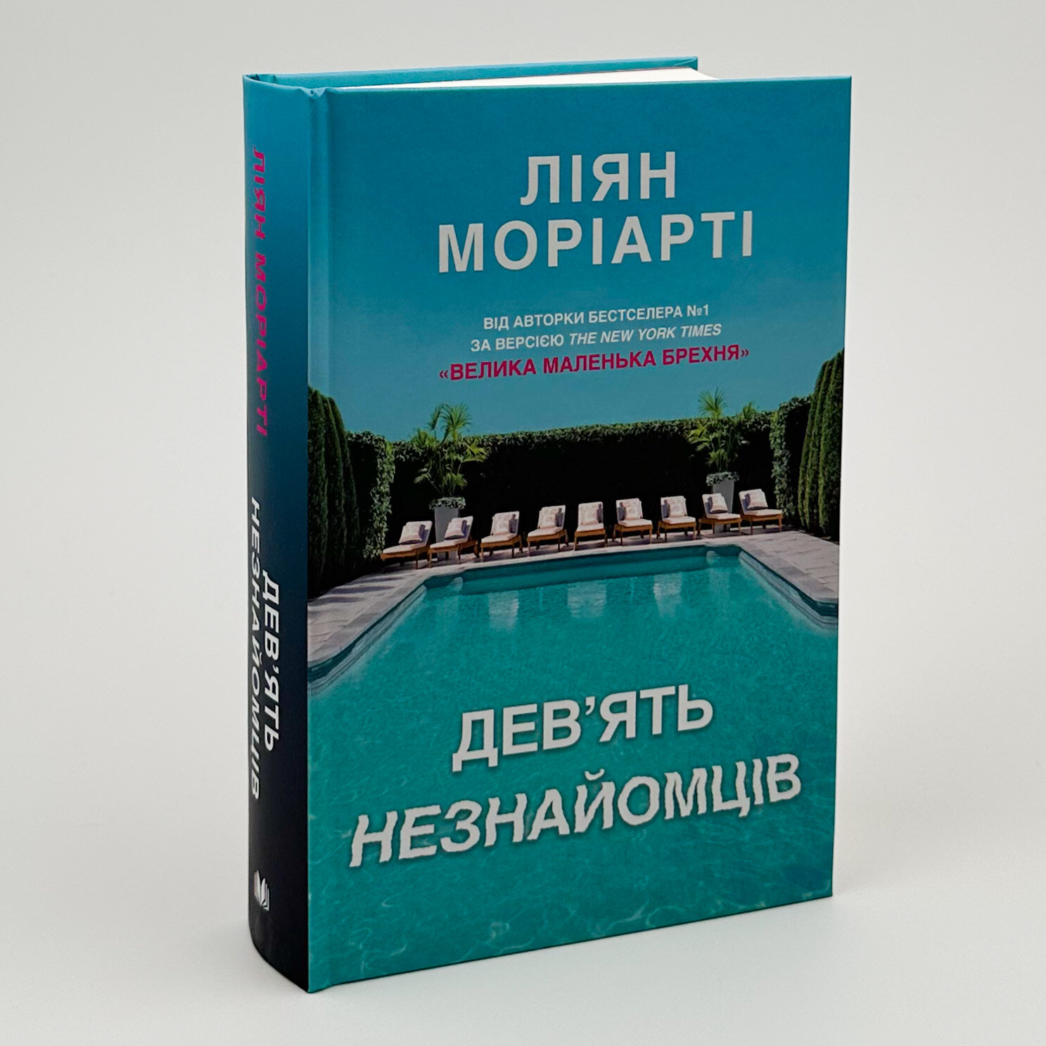Дев’ять незнайомців. Автор — Лиана Мориарти. 