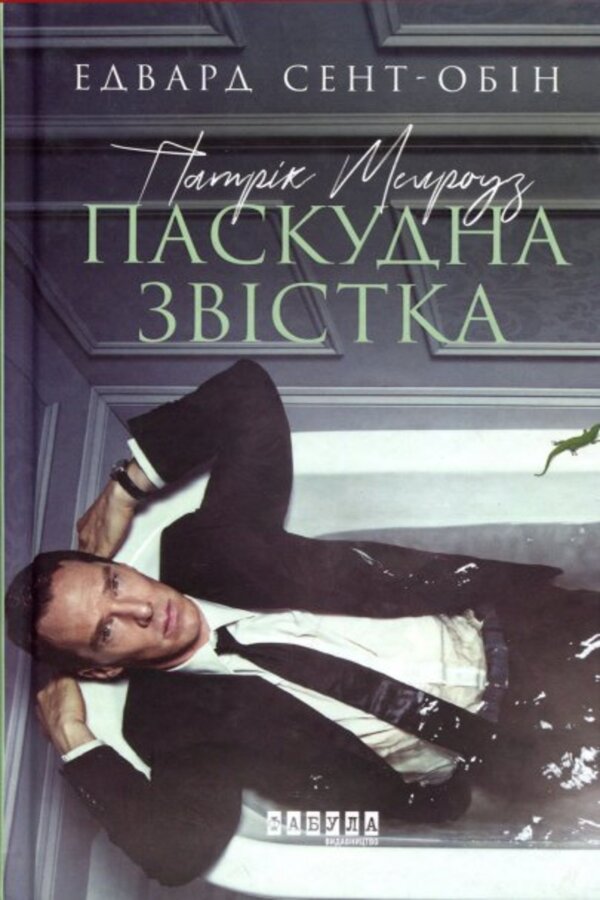 Патрік Мелроуз. Паскудна звістка