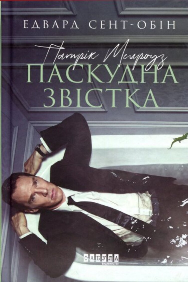Патрік Мелроуз. Паскудна звістка