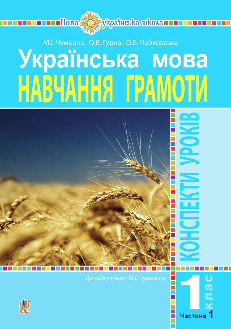 Українська мова. 1 клас. Конспекти уроків. Навчання грамоти. Ч.1. ( до підручника Чумарної М. І.) НУШ  (2018 год)