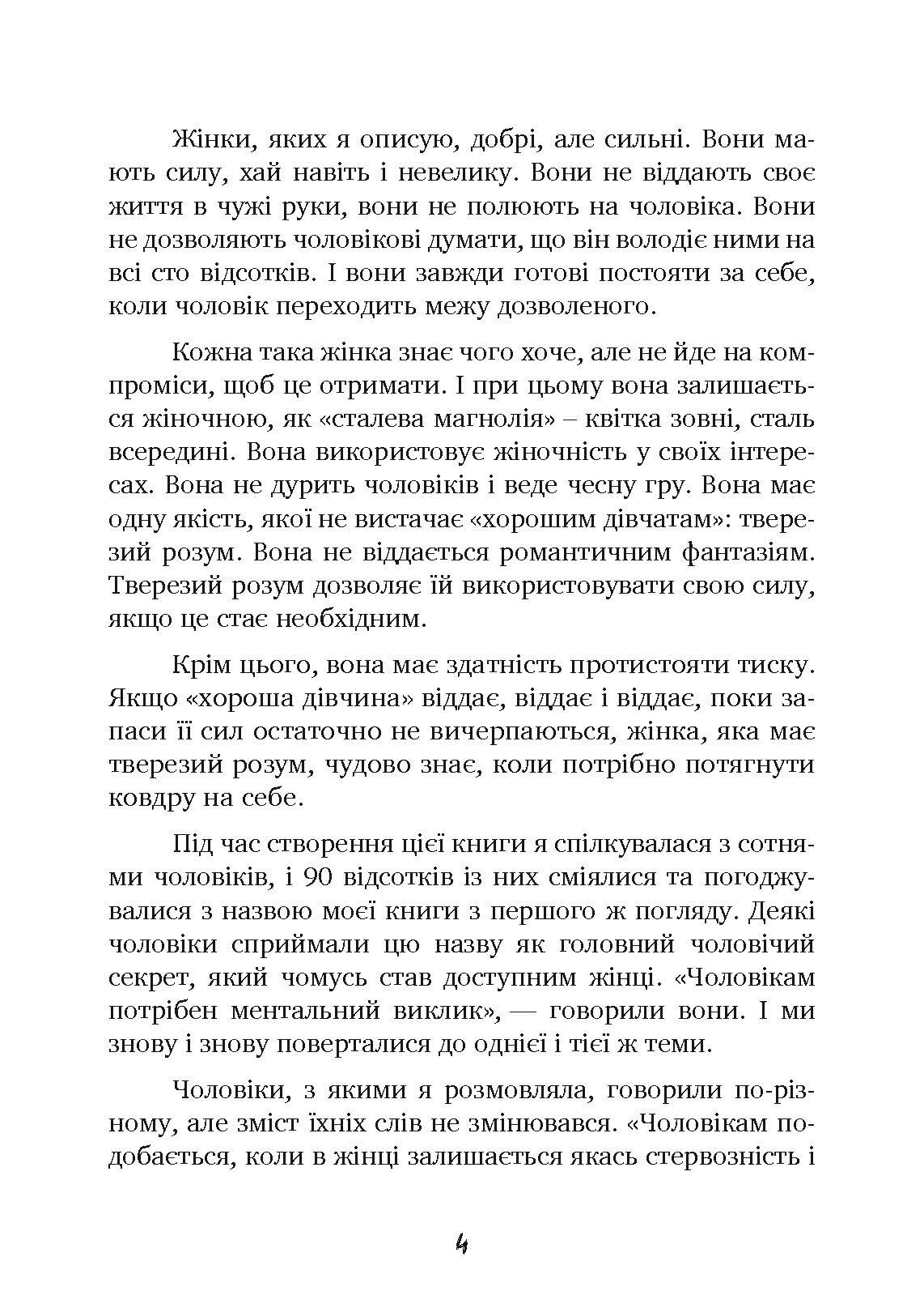 Чоловіки люблять стерв. Автор — Шерри Аргов. 