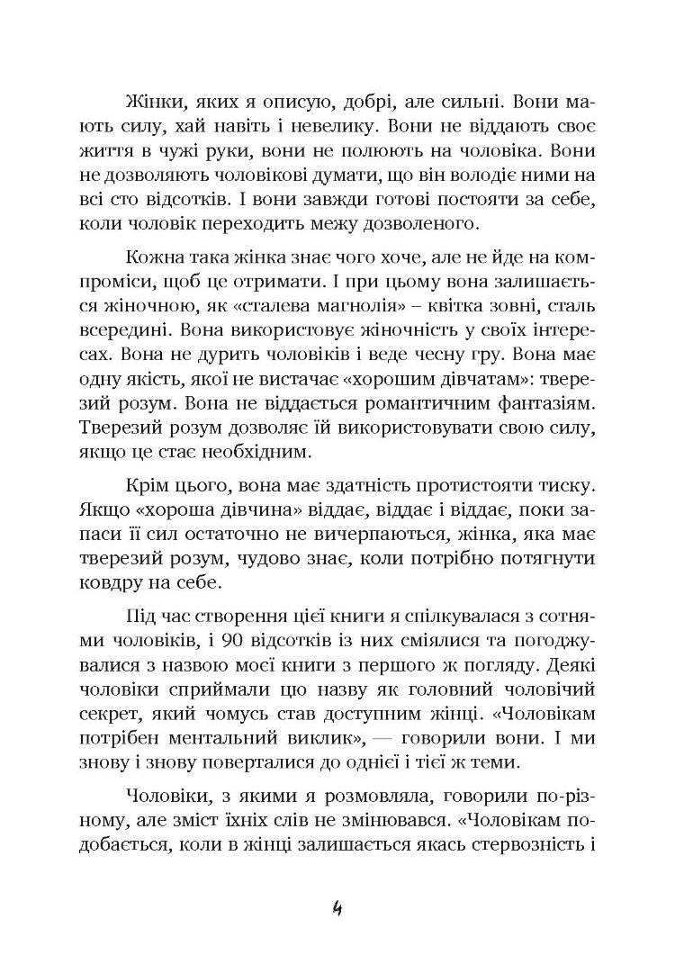 Чоловіки люблять стерв