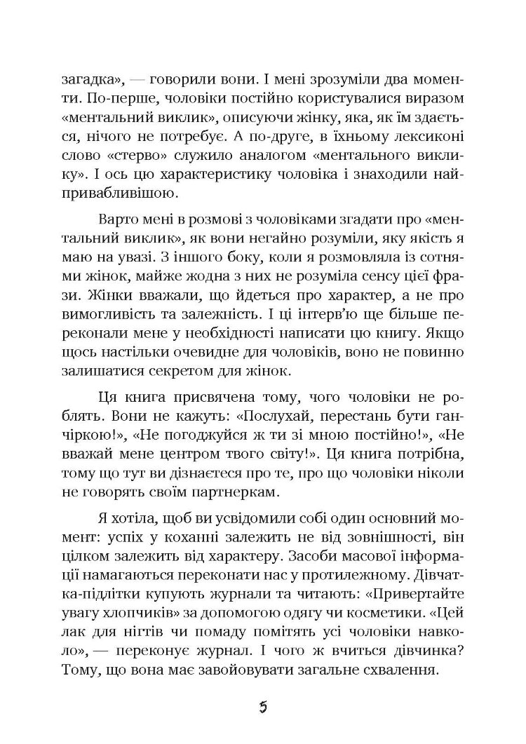 Чоловіки люблять стерв