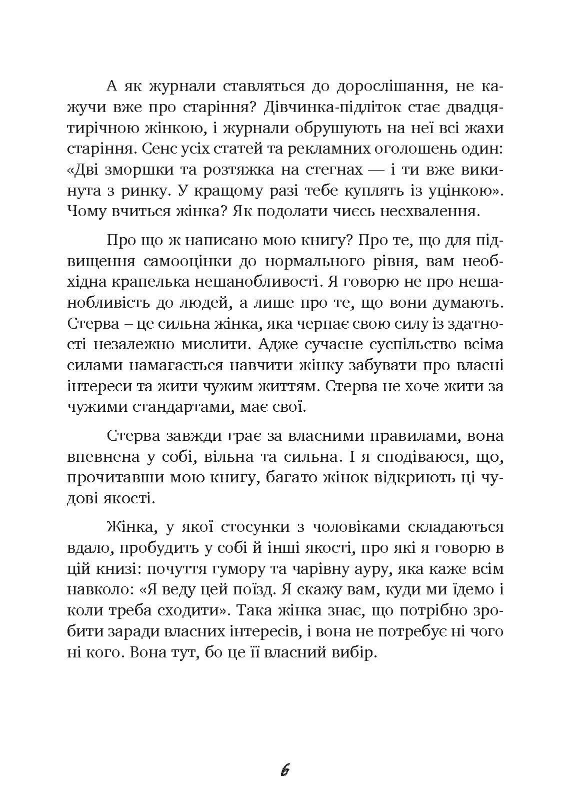 Чоловіки люблять стерв. Автор — Шерри Аргов. 