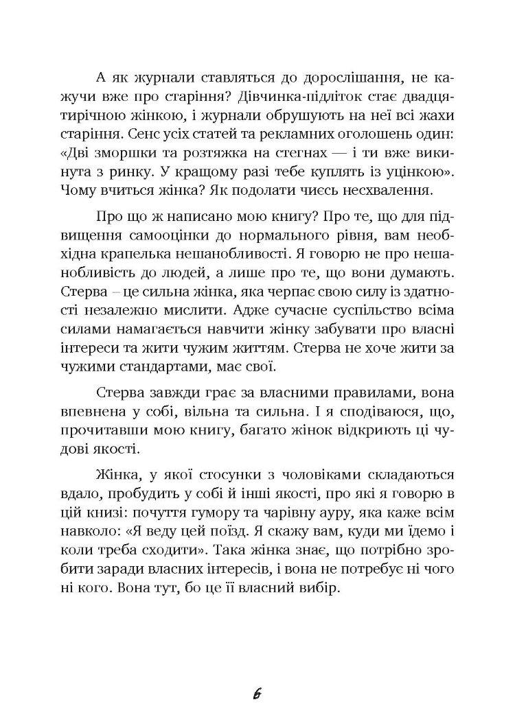 Чоловіки люблять стерв