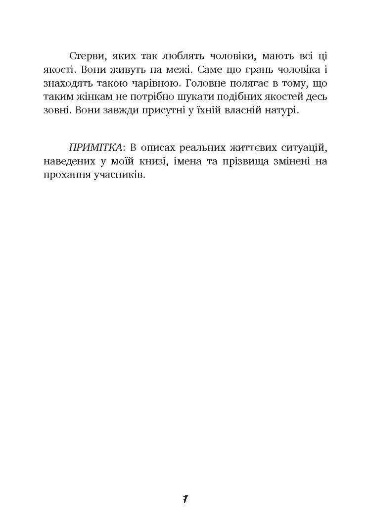 Чоловіки люблять стерв