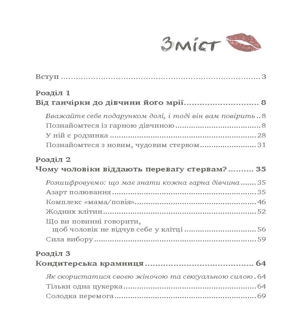 Чоловіки люблять стерв. Автор — Шерри Аргов. 