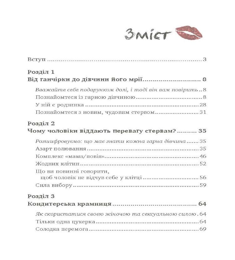 Чоловіки люблять стерв