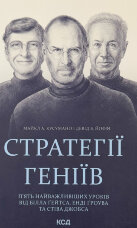 Стратегії геніїв