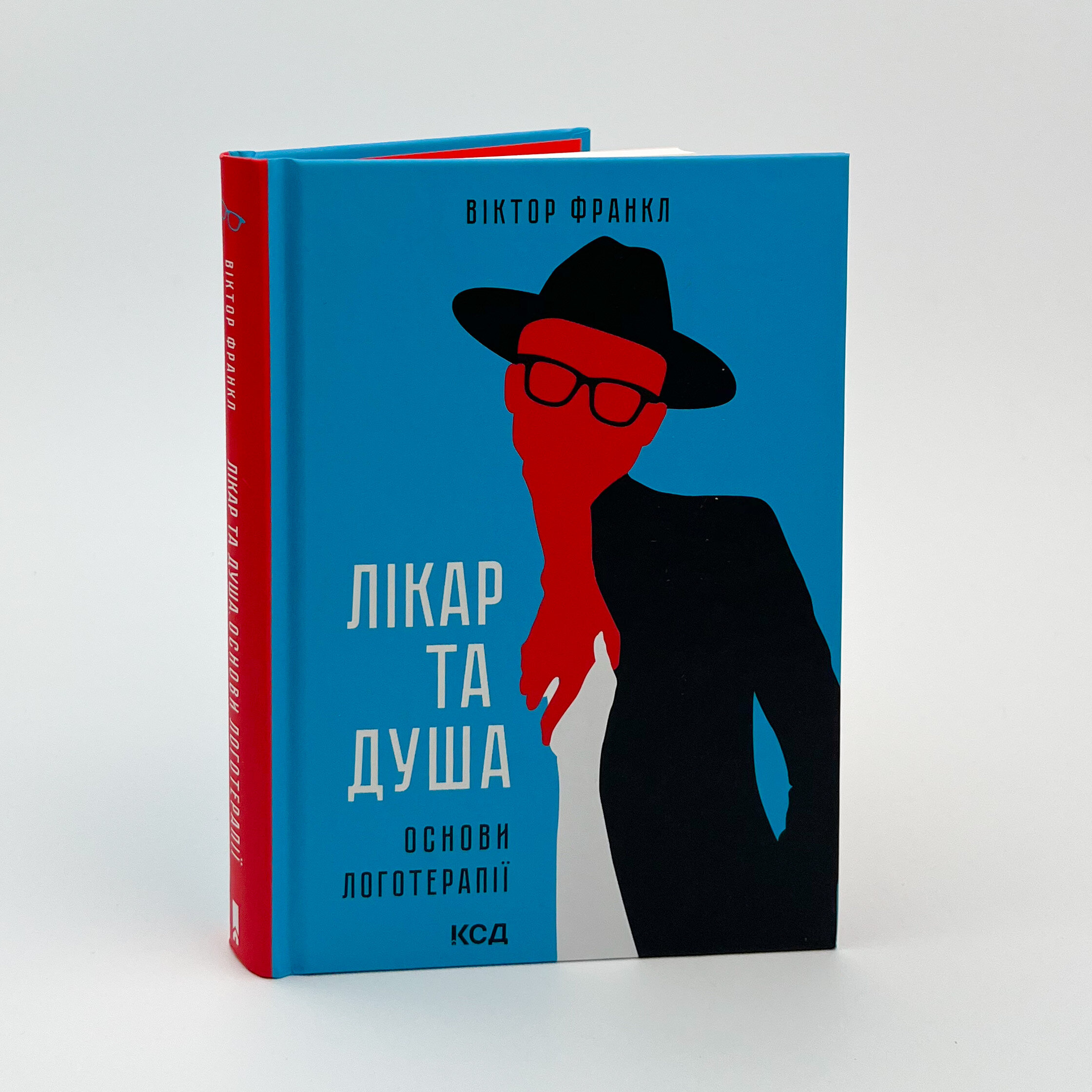 Лікар та душа. Основи логотерапії. Автор — Віктор Франкл. 