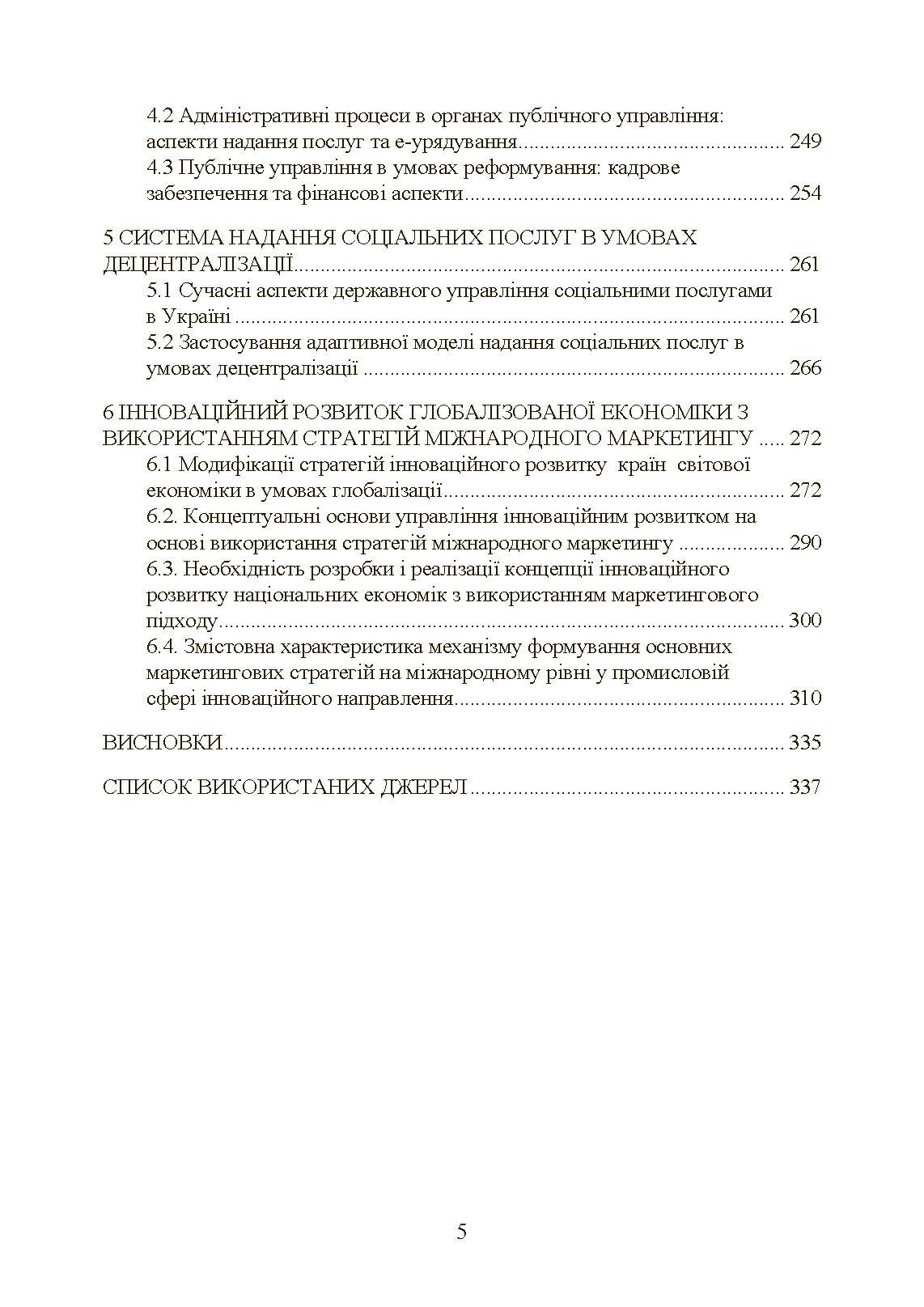 Сучасні тренди та стратегічні імперативи управління: державний та муніципальний рівні. Автор — Мироненко Є. В.. 