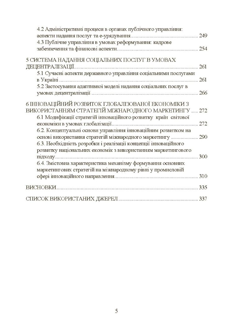 Сучасні тренди та стратегічні імперативи управління: державний та муніципальний рівні