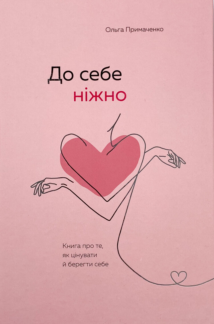 До себе ніжно. Книга про те, як цінувати й берегти себе