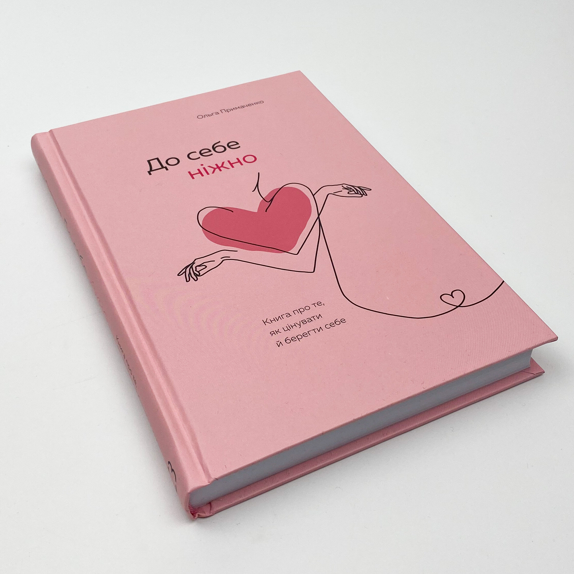 До себе ніжно. Книга про те, як цінувати й берегти себе. Автор — Ольга Примаченко. 