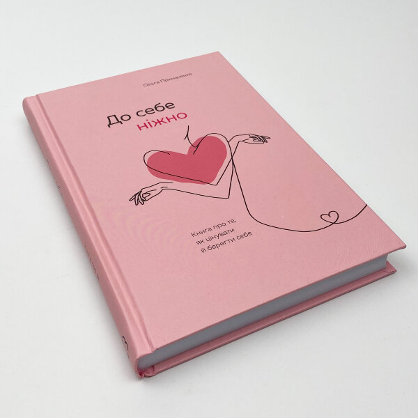 До себе ніжно. Книга про те, як цінувати й берегти себе