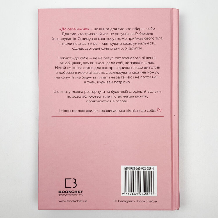 До себе ніжно. Книга про те, як цінувати й берегти себе