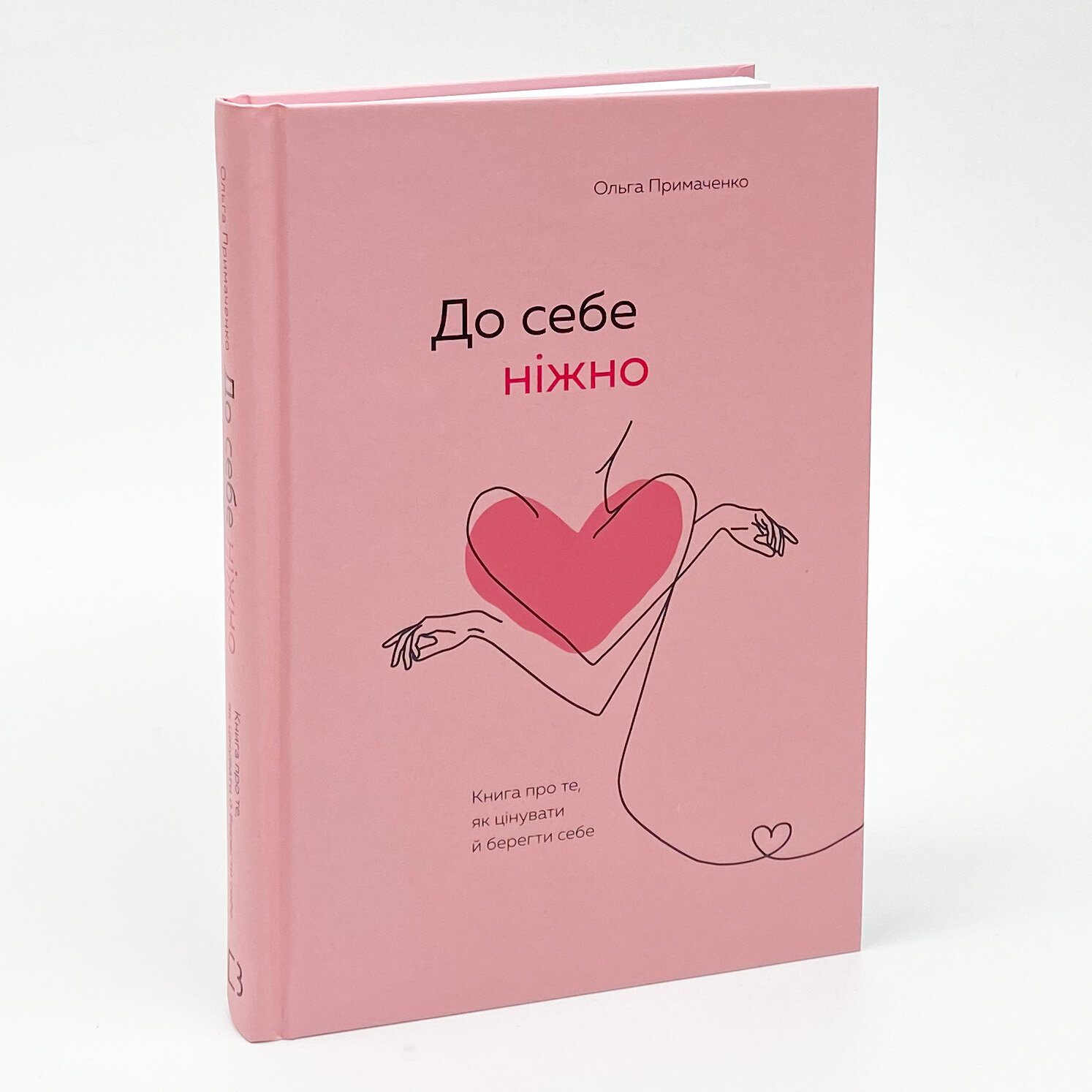 До себе ніжно. Книга про те, як цінувати й берегти себе. Автор — Ольга Примаченко. 