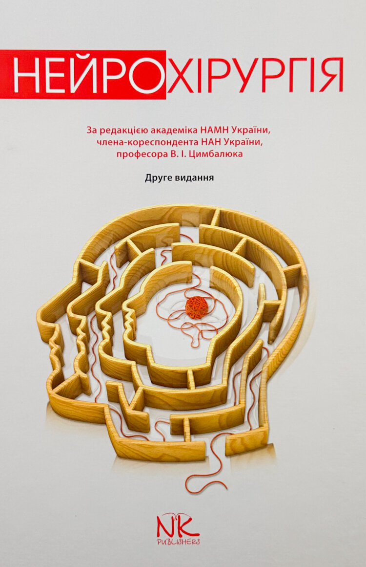 Нейрохірургія