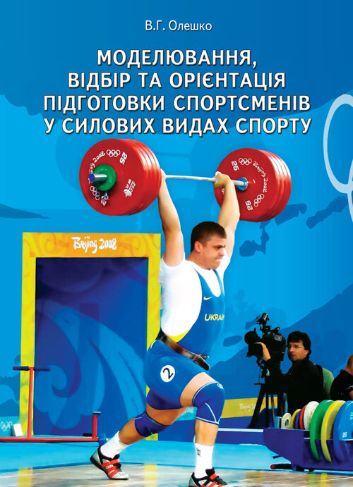 Моделювання, відбір та орієнтація підготовки спортсменів у силових видах спорту