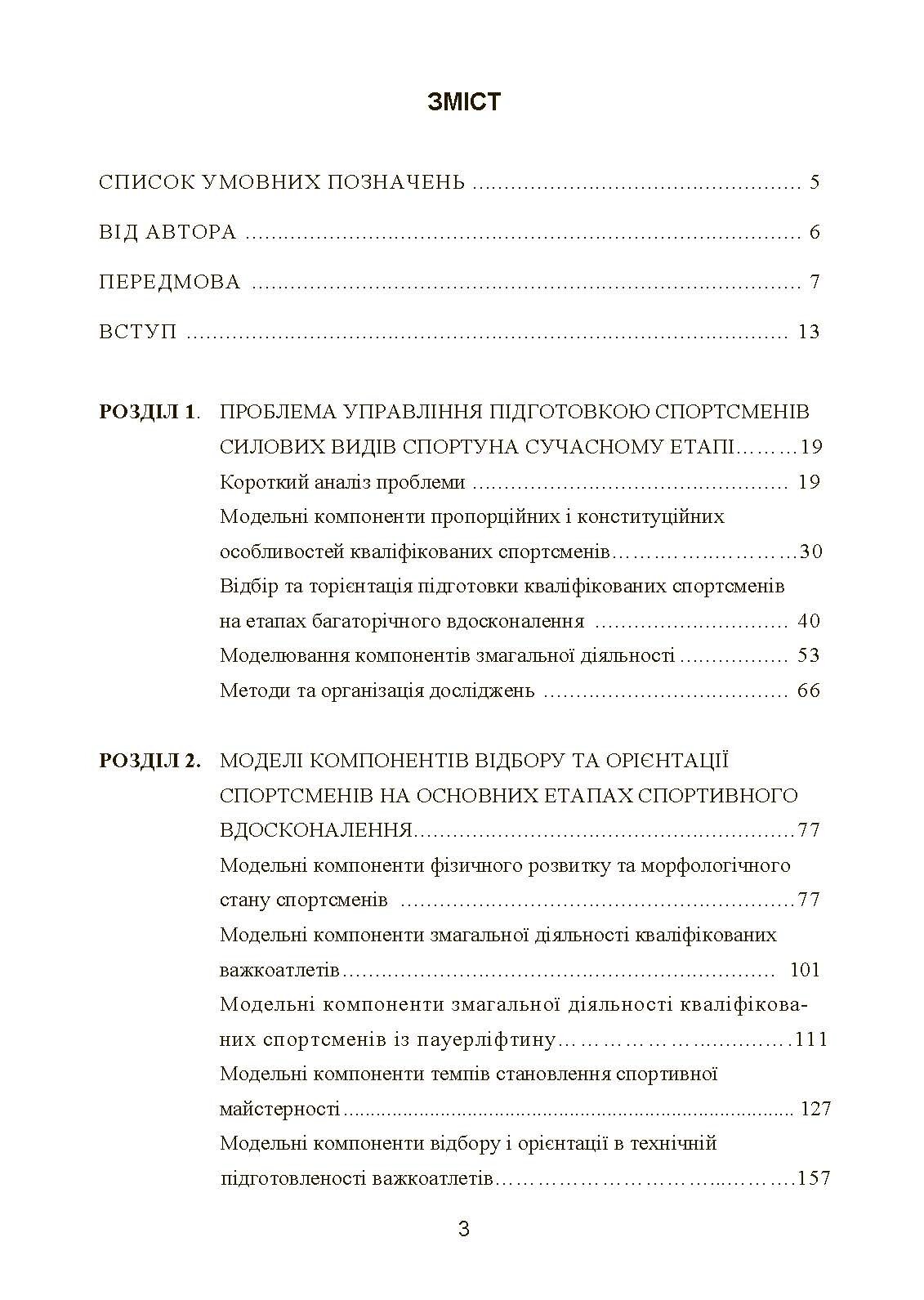 Моделювання, відбір та орієнтація підготовки спортсменів у силових видах спорту