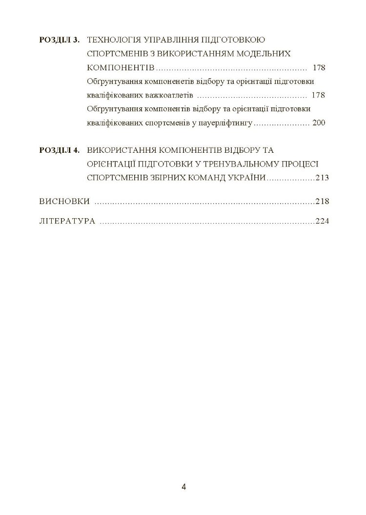 Моделювання, відбір та орієнтація підготовки спортсменів у силових видах спорту