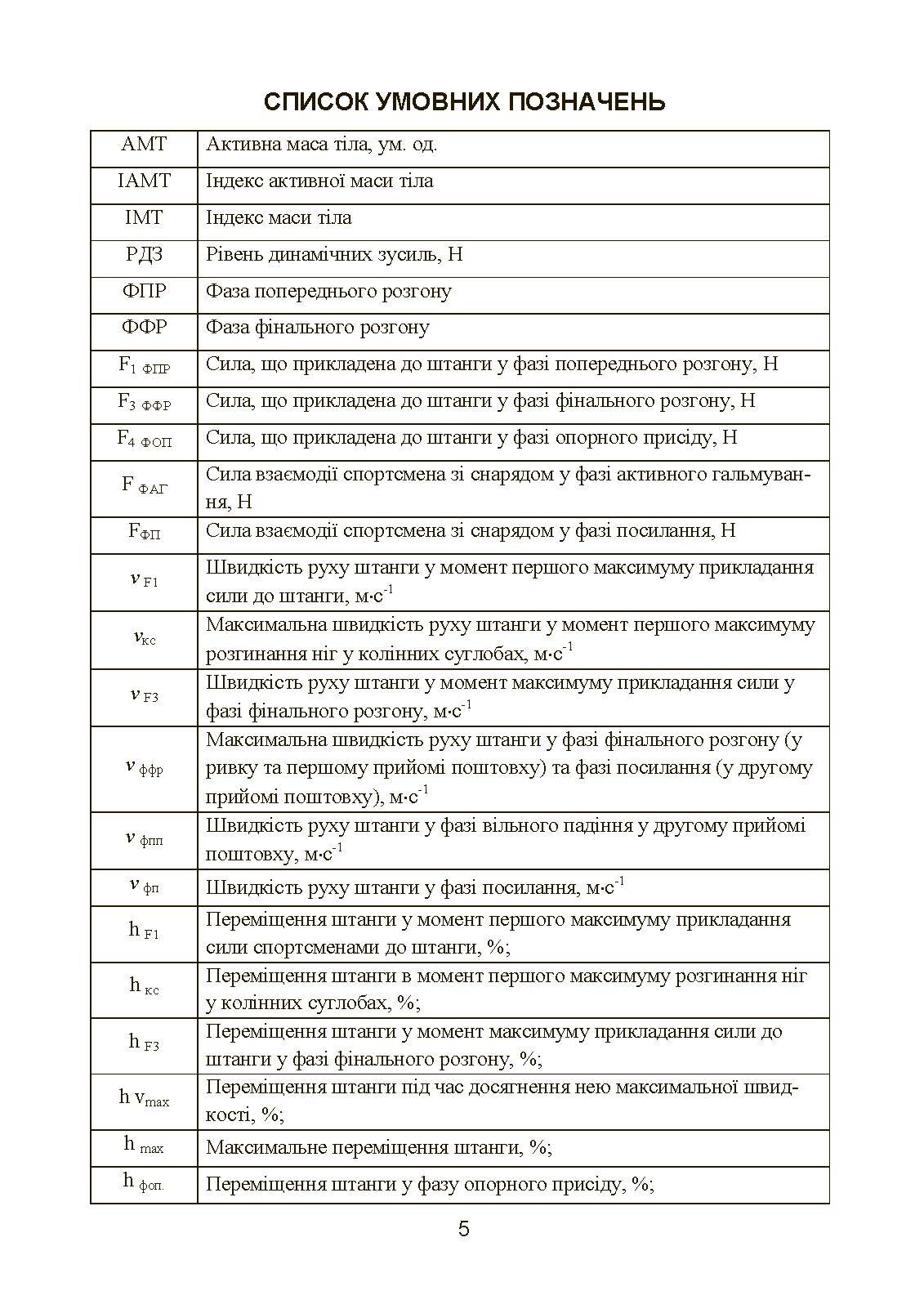 Моделювання, відбір та орієнтація підготовки спортсменів у силових видах спорту  (2023 год). Автор — Олешко В. Г.. 