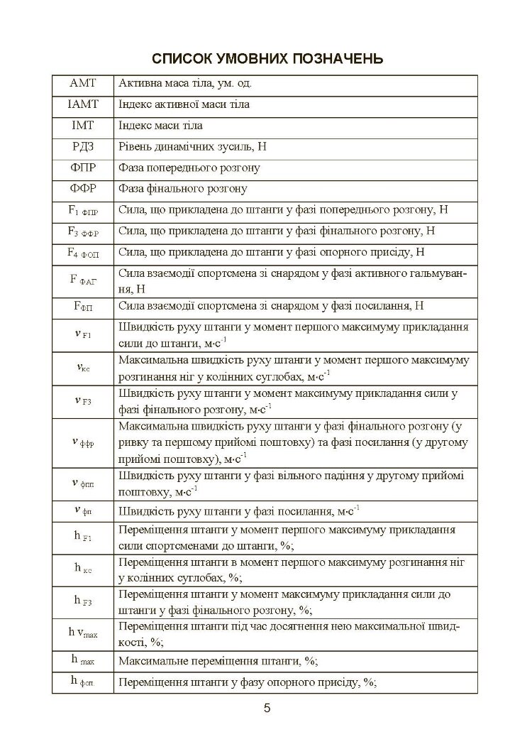 Моделювання, відбір та орієнтація підготовки спортсменів у силових видах спорту