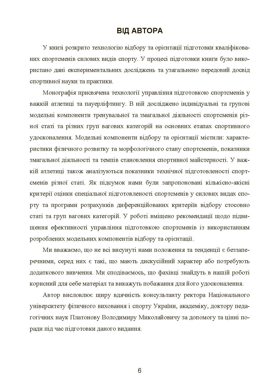 Моделювання, відбір та орієнтація підготовки спортсменів у силових видах спорту  (2023 год). Автор — Олешко В. Г.. 