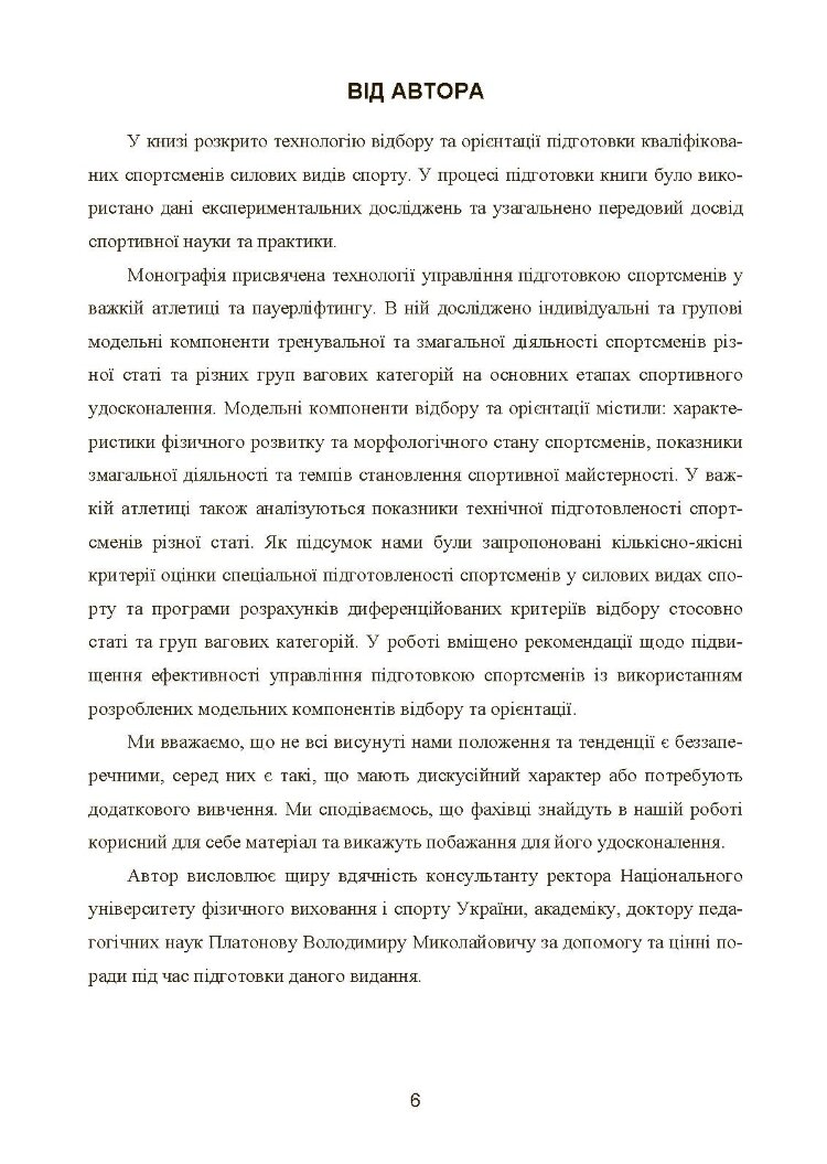Моделювання, відбір та орієнтація підготовки спортсменів у силових видах спорту